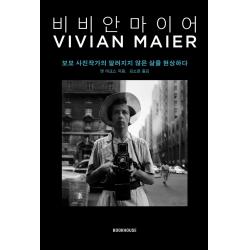 비비안 마이어:보모 사진작가의 알려지지 않은 삶을 현상하다 앤 마크스 북하우스