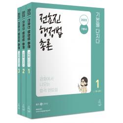 2023 전효진 행정법총론 기본을 다지다 세트, 연승