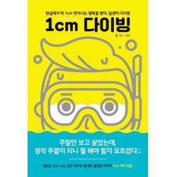 1cm 다이빙:현실에서 딱 1cm 벗어나는 행복을 찾아 일센치 다이빙 피카 Fika 