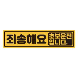 초보운전 탈부착 자석스티커 긴사각형 노랑반사 도로주행스티커, 1개, 06.죄송해요 초보