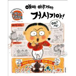삼백이의 칠일장 1: 얘야 아무개야 거시기야:제14회 문학동네어린이문학상 대상, 문학동네