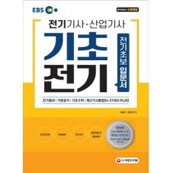 EBS 전기기사 산업기사 필기 기초전기:전기기사 산업기사 초보입문서, 시대고시기획