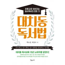 대치동 독서법:초중고로 이어지는 입시독서의 모든 것, 일상과이상(일상이상)