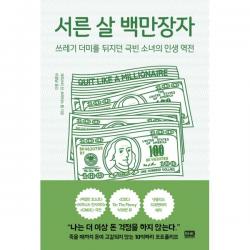 서른 살 백만장자 : 쓰레기 더미를 뒤지던 극빈 소녀의 인생 역전, 알에이치코리아(RHK)