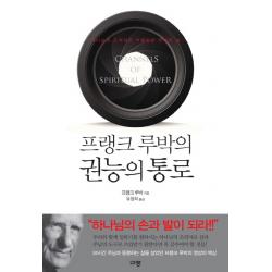 프랭크 루박의 권능의 통로:하나님의 조력자로 부름받은 위대한 삶 규장