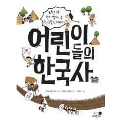 어린이들의 한국사:오천 년 우리 역사 속 친구들의 이야기 휴먼어린이