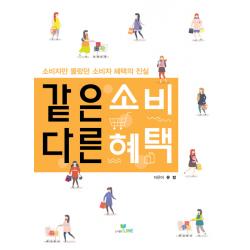 같은소비 다른혜택:소비자만 몰랐던 소비자 혜택의 진실 Line