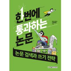 한번에 통과하는 논문: 논문 검색과 쓰기 전략 한빛아카데미