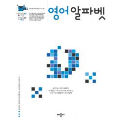 생각놀이 느낌놀이 영어 알파벳:유아 통합 학습 프로그램 애플비