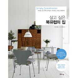 살고 싶은 북유럽의 집:자연을 집 안에 들여놓은 북유럽 스타일 인테리어 북하우스엔