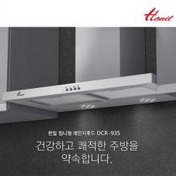 한일전기 레인지후드 침니형/DCR-935/강력 시로코팬/LED조명/스테인리스본체/3중필터, 없음