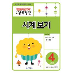 기탄영역별수학 도형측정편 4과정 시계보기:영역별 반복집중학습 프로그램 기탄교육