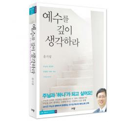 예수를 깊이 생각하라:주님과 온전히 연합한 자로 사는 그리스도인 규장