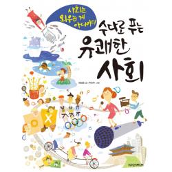 수다로 푸는 유쾌한 사회 책과함께어린이