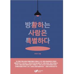방황하는 사람은 특별하다:Reinvent: 50대가 고유한 내 인생을 재발견하는 마지막 기회라면, 페스트북, 마작가