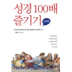 성경 100배 즐기기: 신약편:성경 행간 행간에서 꿀 같은 말씀을 맛보게 해주는 책, 브니엘