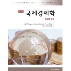 국제경제학:이론과 정책, 시그마프레스
