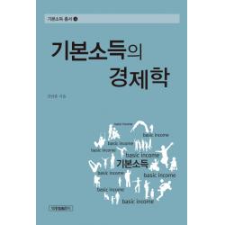 기본소득의 경제학 박종철출판사