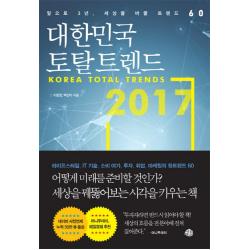 대한민국 토탈 트렌드 2017:앞으로 3년 세상을 바꿀 트렌드 60 예문