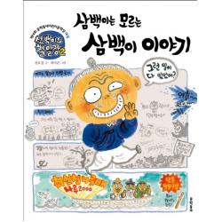 삼백이의 칠일장 2: 삼백이는 모르는 삼백이 이야기:제14회 문학동네어린이문학상 대상, 문학동네