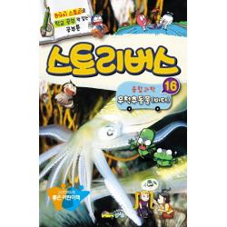 스토리버스 융합과학. 16: 무척추동물(바다):8가지 스토리로 학교 공부 꽉 잡는 공부툰