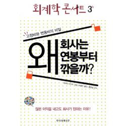 회계학 콘서트. 3: 왜 회사는 연봉부터 깎을까 한국경제신문사