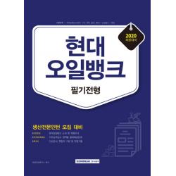 현대오일뱅크 필기전형(2020 채용대비):생산전문인턴 모집 대비, 서원각