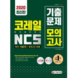 코레일 한국철도공사 NCS 기출문제+모의고사20회(2020):2020년 시험 대비/직업기초능력평가 기출복원 모의고사 2회분 수록, 시대고시기획