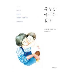 유별난 아이는 없다:0세부터 6세까지 아이들의 기질에 따른 육아 이야기, 컨텐츠조우