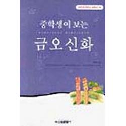 금오신화(중학생 독후감 필독선 46), 신원문화사