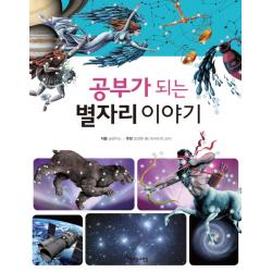 공부가 되는 별자리 이야기 아름다운사람들
