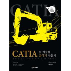 Catia 카티아 를 이용한 굴삭기 만들기 청담북스