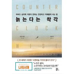 늙는다는 착각:하버드 심리학 거장이 전하는 건강하고 지혜롭게 사는 법 유노북스 엘렌 랭어