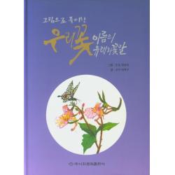그림으로 풀이한 우리꽃 이름의 유래와 꽃말, 이화문화출판사