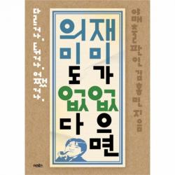 웅진북센 재미가 없으면 의미도 없다, One color | One Size@1