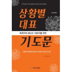 목회자와 평신도 직분자를 위한 상황별 대표기도문:상황과 형편에 따른 440편의 대표기도문, 크리스천리더