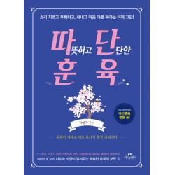 따뜻하고 단단한 훈육:소리지르고 후회하고, 화내고 마음 아픈 육아는 이제 그만!, 카시오페아