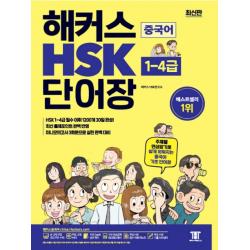 해커스 중국어 Hsk 단어장 1 4급 :주제별 연상암기로 쉽게 외워지는 중국어 기초 단어장 해커스어학연구소