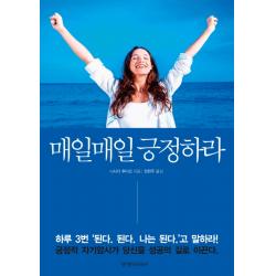 매일매일 긍정하라:긍정적 자기암시가 당신을 성공의 길로 이끈다!, 경향미디어