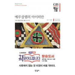 예루살렘의 아이히만:악의 평범성에 대한 보고서 한길사