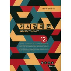 거시경제론 제12판, 율곡출판사