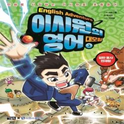 하나북스퀘어 이시원의 영어 대모험. 3 일반 동사 현재형 만화로 시작하는 이시원표 초등영어, 단일상품/단일상품