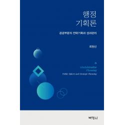 행정기획론: 공공부문의 전략기획과 성과관리, 박영사, 최현선
