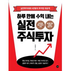 하루 만에 수익 내는 실전 주식투자:실전투자대회 6관왕의 투자법 대공개 길벗