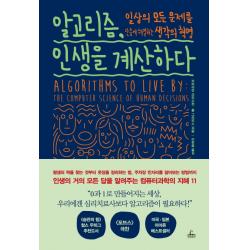 알고리즘 인생을 계산하다:일상의 모든 문제를 단숨에 해결하는 생각의 혁명 청림출판