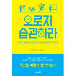 오로지 습관하라:최고를 만드는 공식은 사소한 습관에 있다, 북스고