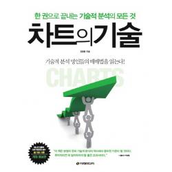 차트의 기술:한 권으로 끝내는 기술적 분석의 모든 것 이레미디어