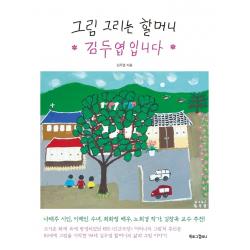 그림 그리는 할머니 김두엽입니다:83세에 그림을 시작한 94세 김두엽 할머니의 삶과 그림 이야기 북로그컴퍼니 김두엽
