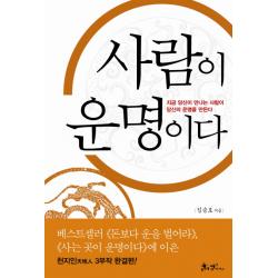 사람이 운명이다:지금 당신이 만나는 사람이 당신의 운명을 만든다 쌤앤파커스