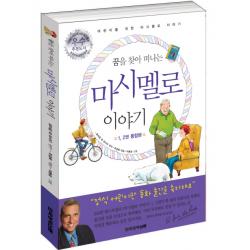 어린이 마시멜로 이야기 한국경제신문사
